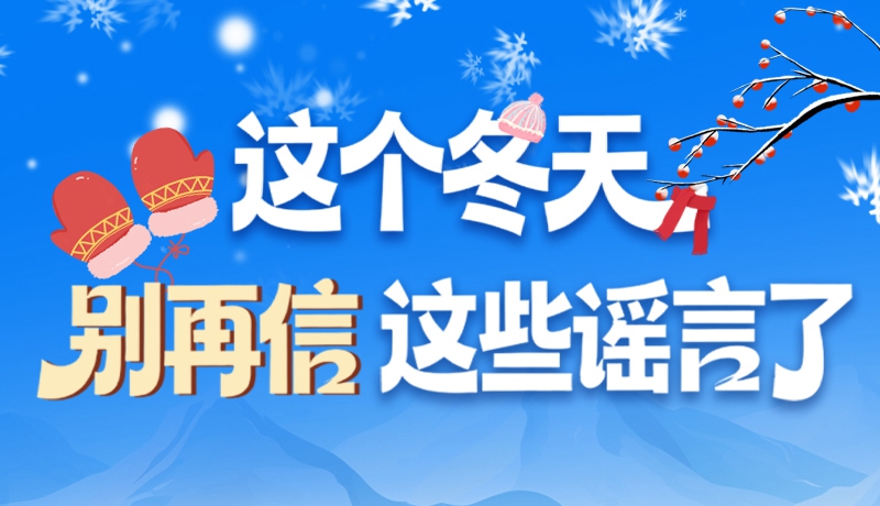 圖解|這個(gè)冬天，別再信這些謠言了！