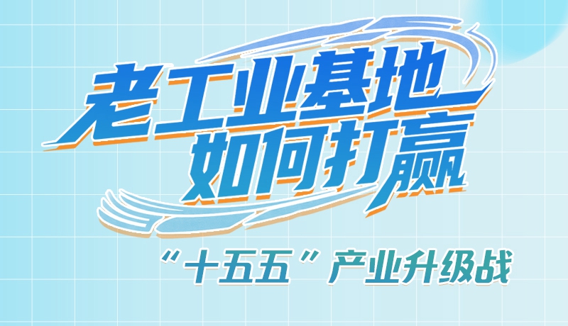 【理響中國·話隴點(diǎn)睛（1）】五大行動(dòng)！看“老工業(yè)基地”如何打贏“十五五”產(chǎn)業(yè)升級(jí)戰(zhàn)？