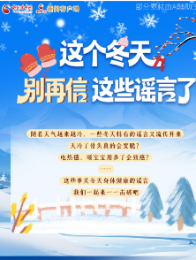 圖解|這個冬天，別再信這些謠言了！