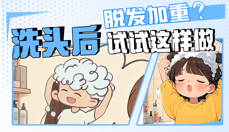 圖解|脫發(fā)加重？洗頭后試試這樣做！
