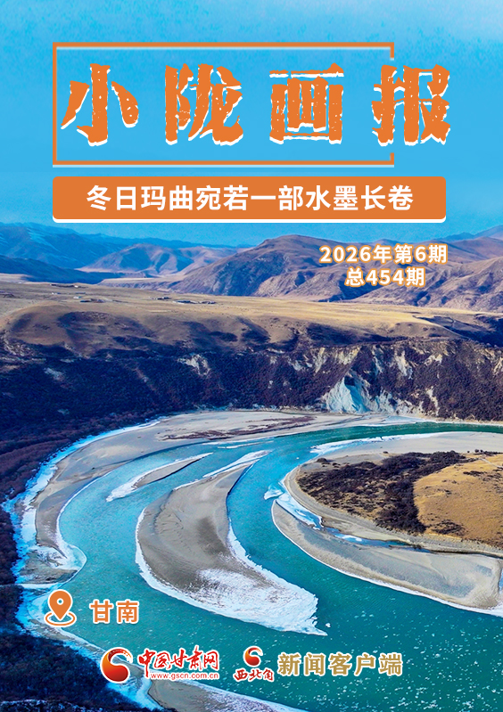 【小隴畫報·454期】冬日瑪曲宛若一部水墨長卷