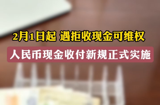 2月1日起，遇拒收現(xiàn)金可維權 人民幣現(xiàn)金收付新規(guī)正式實施