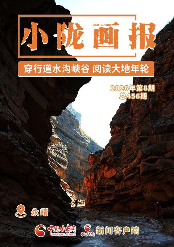 【小隴畫報·456期】永靖:穿行道水溝峽谷 閱讀大地年輪